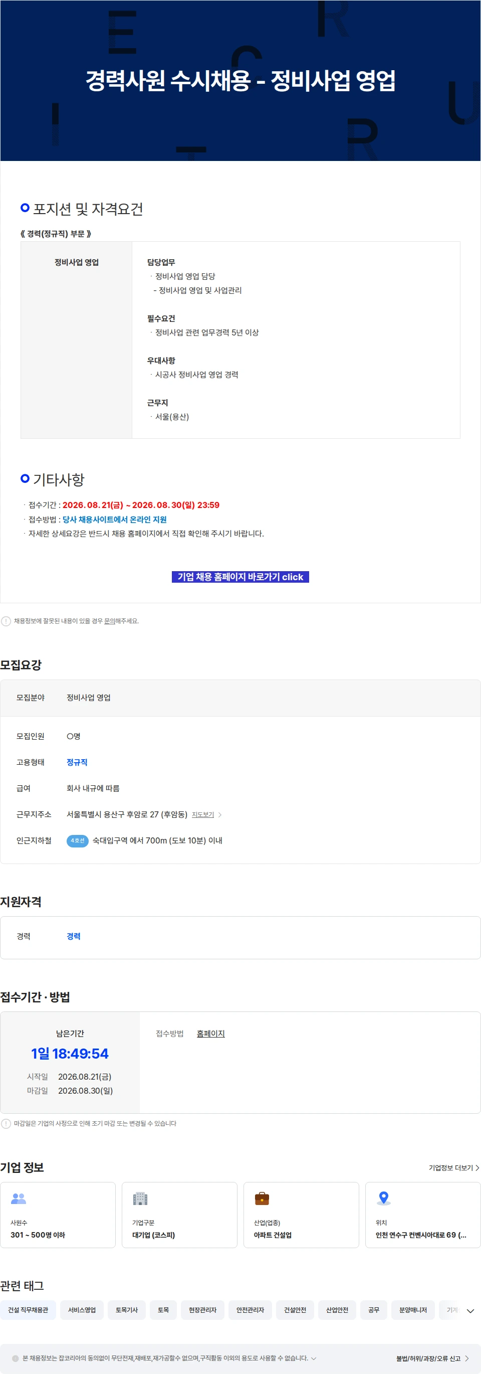 진흥기업 경력사원 수시채용 - 정비사업 영업 채용공고