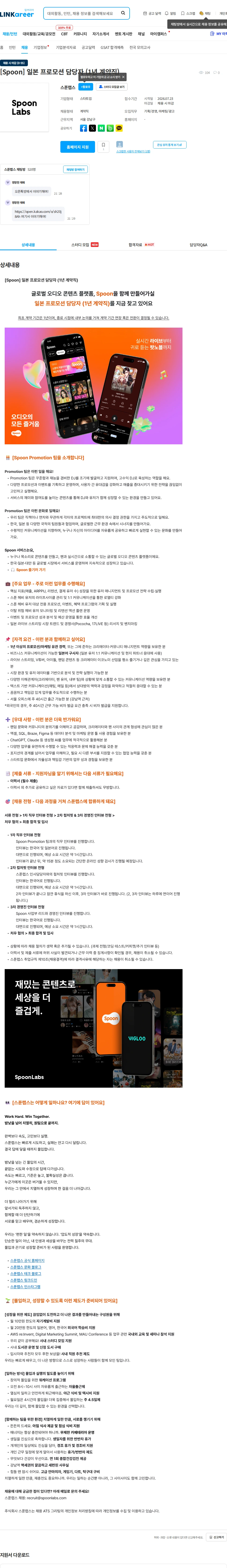 스푼랩스 [Spoon] 일본 프로모션 담당자 (1년 계약직) 채용공고