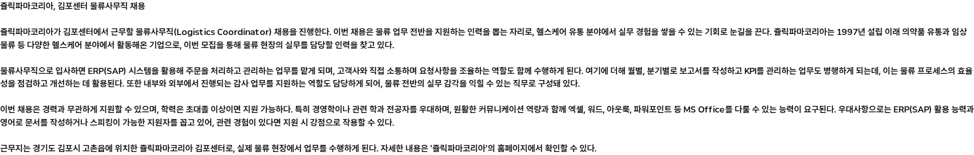 쥴릭파마코리아 [쥴릭파마코리아] 김포센터 물류사무직 채용 채용공고