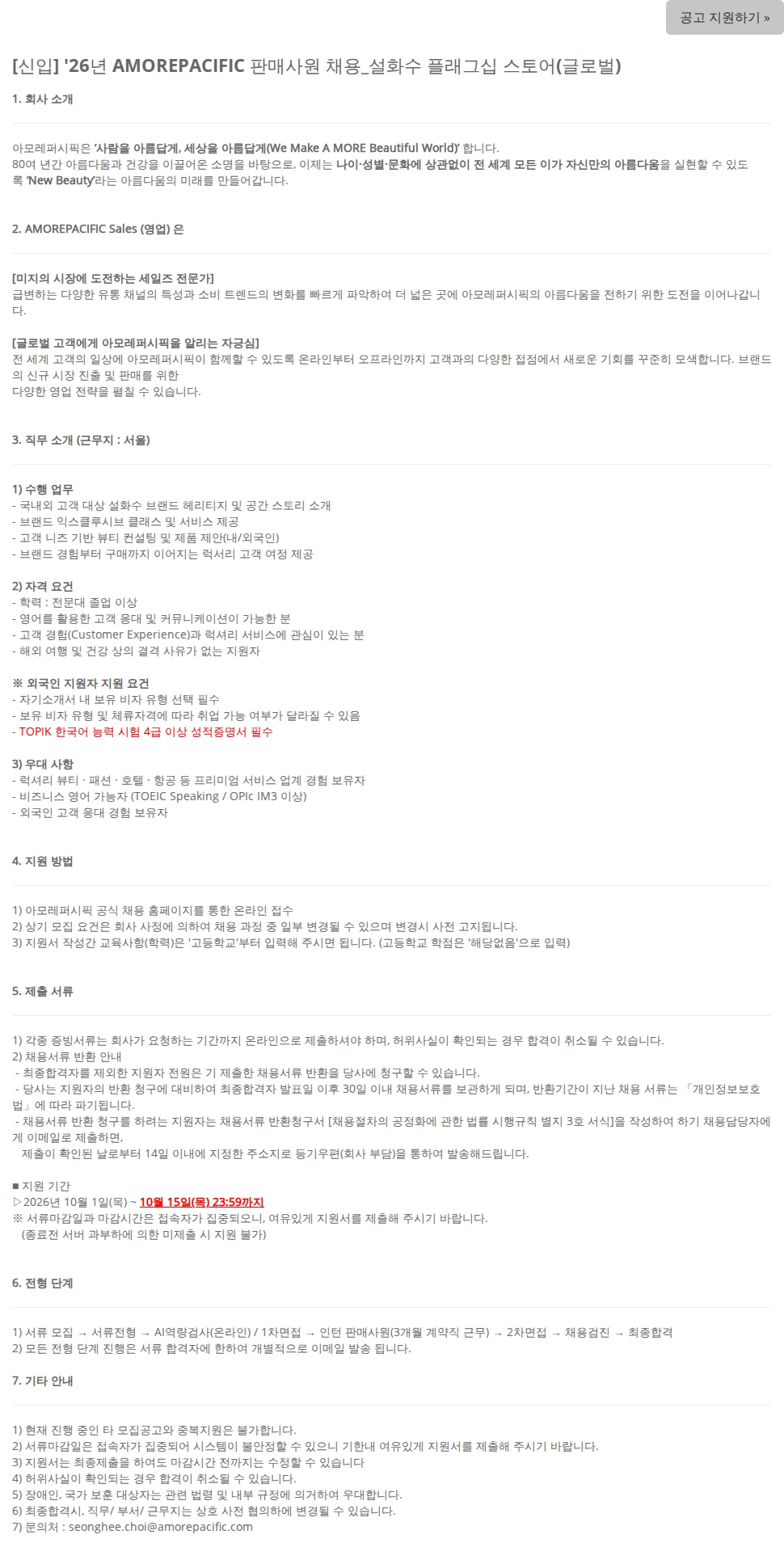 아모레퍼시픽 [신입] '26년 AMOREPACIFIC 판매사원 채용_설화수 플래그십 스토어(글로벌) 채용공고