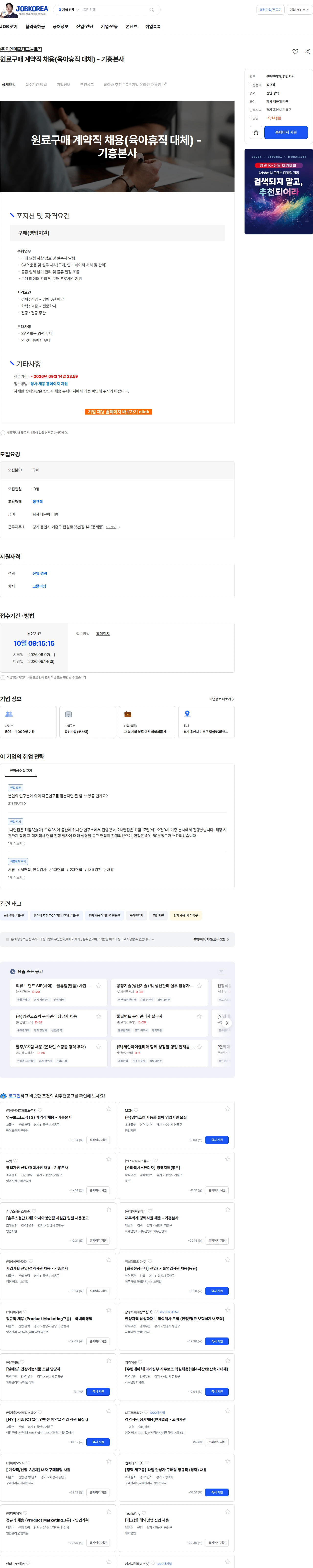 ENF 테크놀로지 원료구매 계약직 채용(육아휴직 대체) - 기흥본사 채용공고