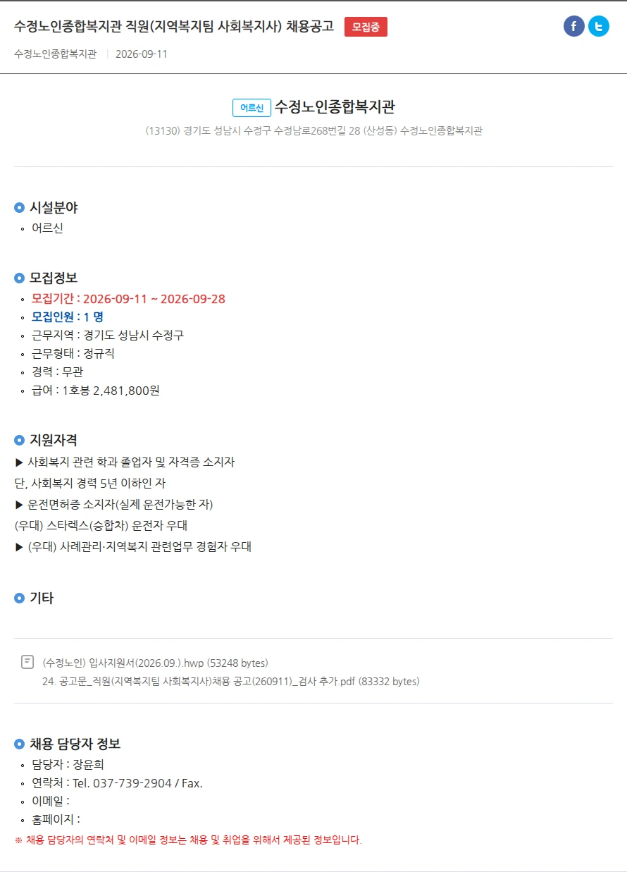 수정노인종합복지관 수정노인종합복지관 직원(지역복지팀 사회복지사) 채용공고 채용공고