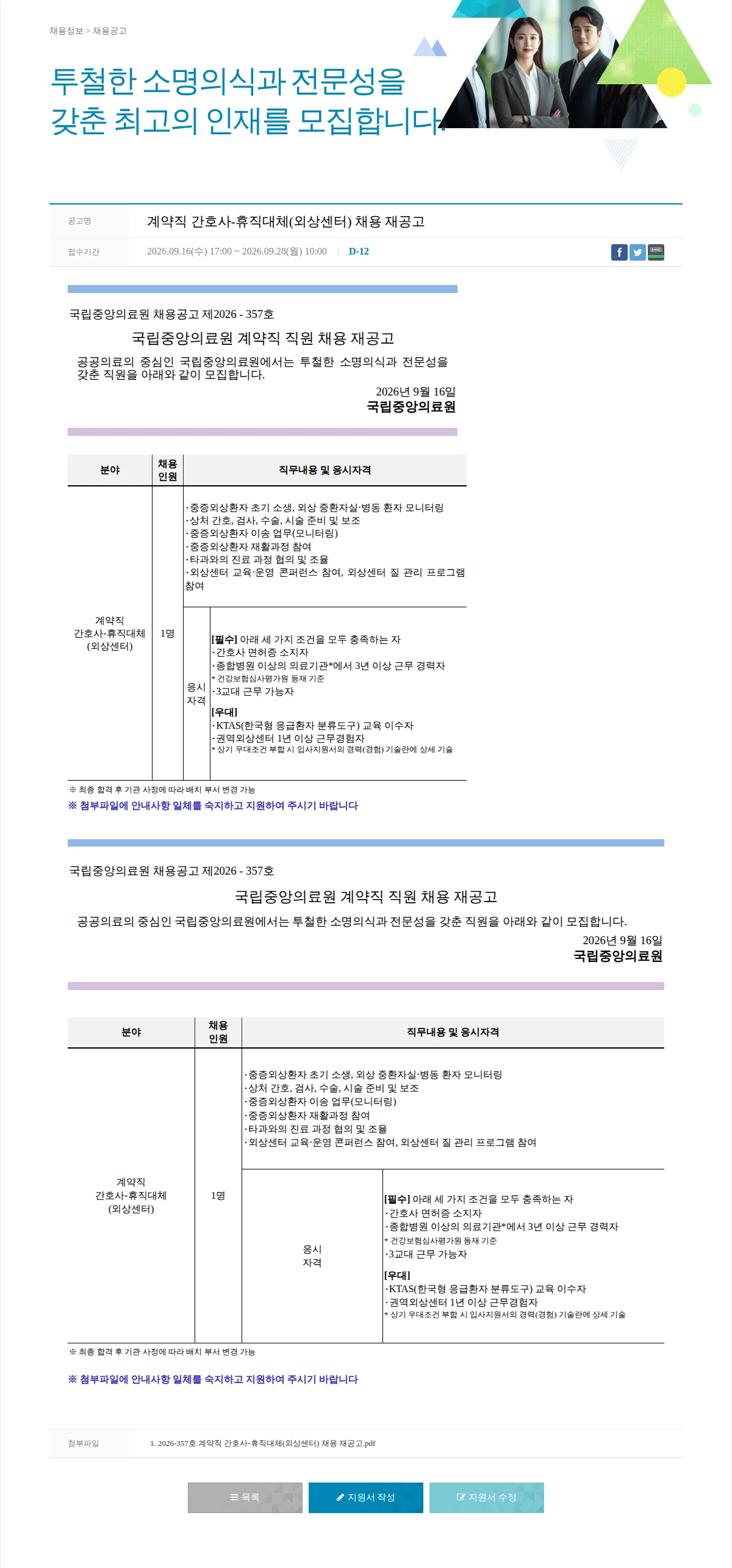국립중앙의료원 계약직 간호사-휴직대체(외상센터) 채용 재공고 채용공고