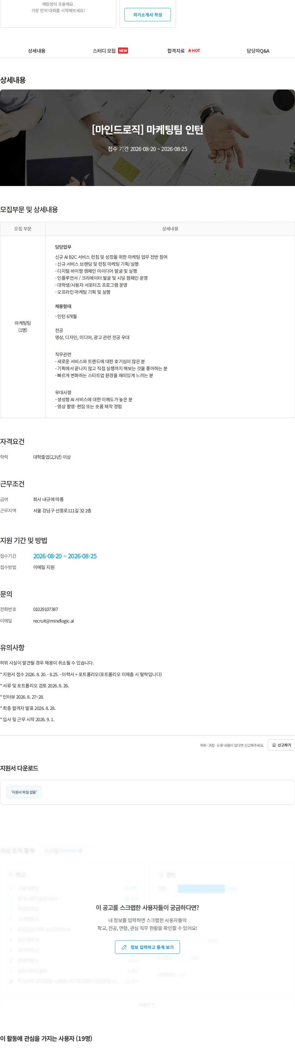 마인드로직 [마인드로직] 마케팅팀 인턴 채용공고