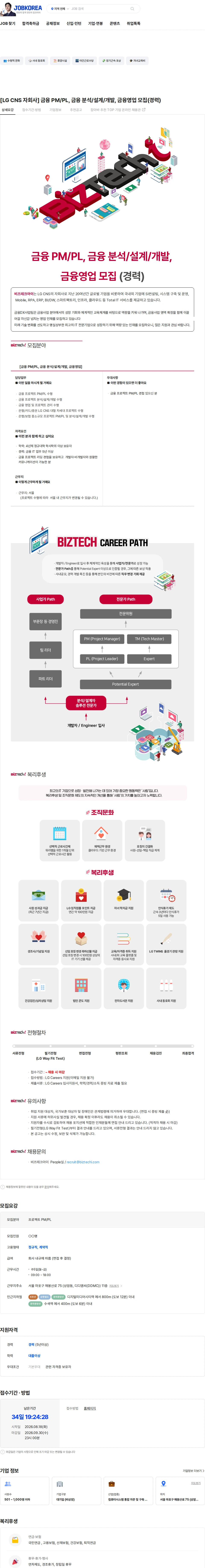 비즈테크아이 [LG CNS 자회사]  금융 PM/PL, 금융 분석/설계/개발, 금융영업 모집(경력) 채용공고