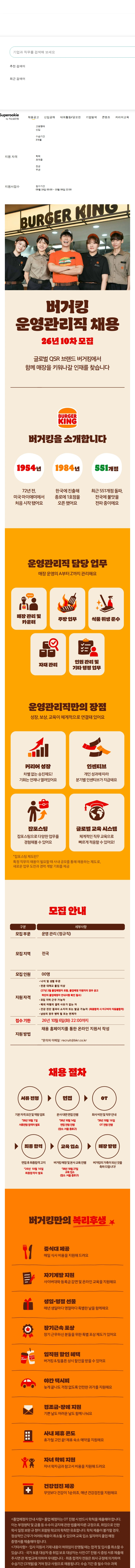 비케이알(버거킹) 버거킹 운영관리직 복사본 채용공고