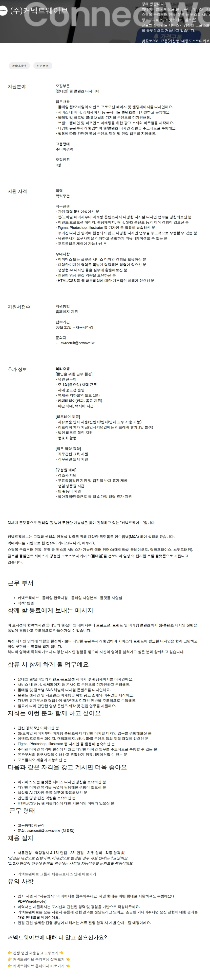 커넥트웨이브 웹 콘텐츠 디자이너 채용공고