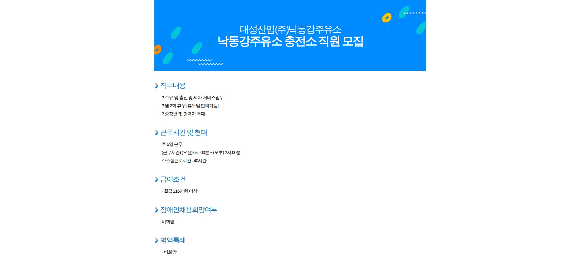 대성산업 낙동강주유소 충전소 직원 모집 채용공고