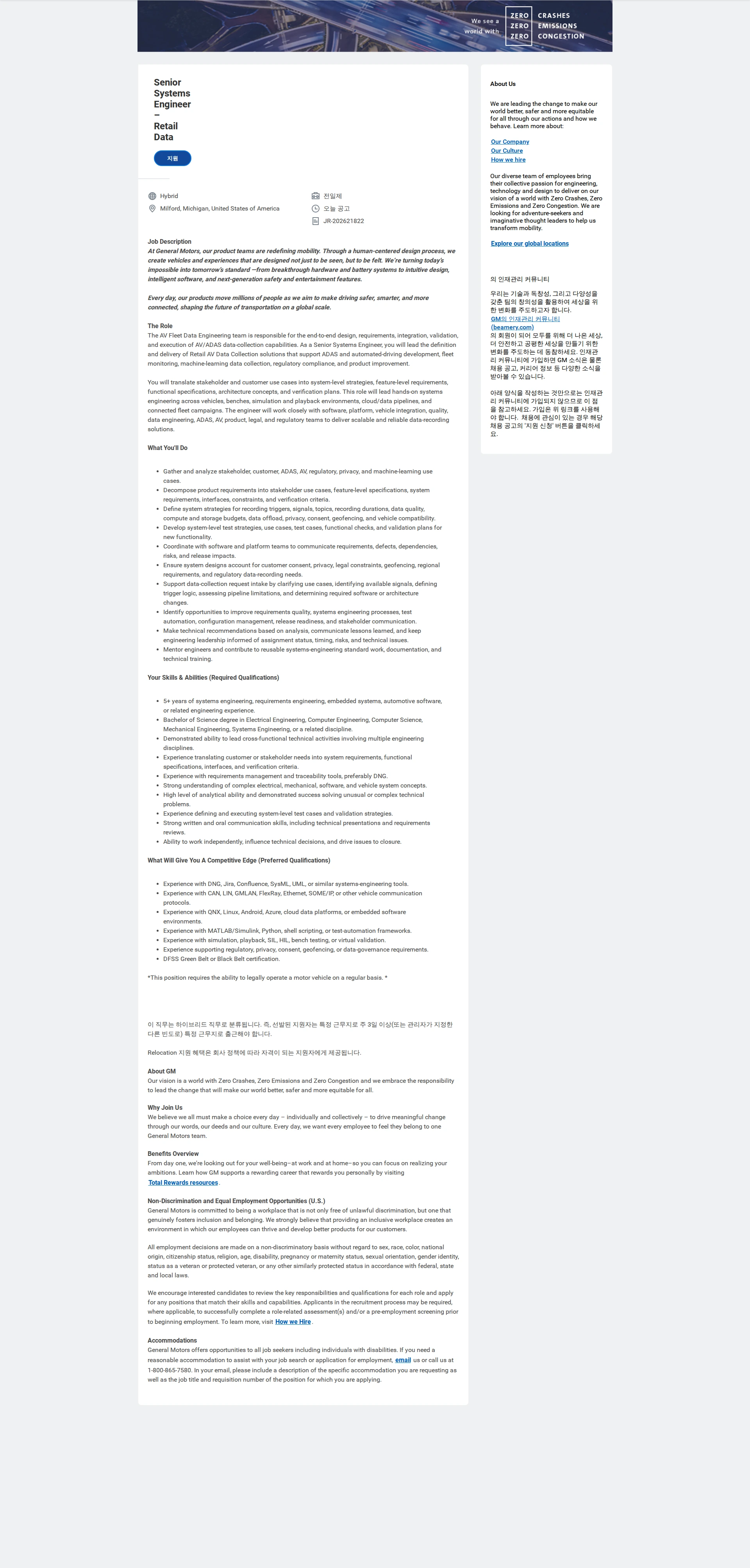 한국지엠 Senior Systems Engineer – Retail Data 채용공고
