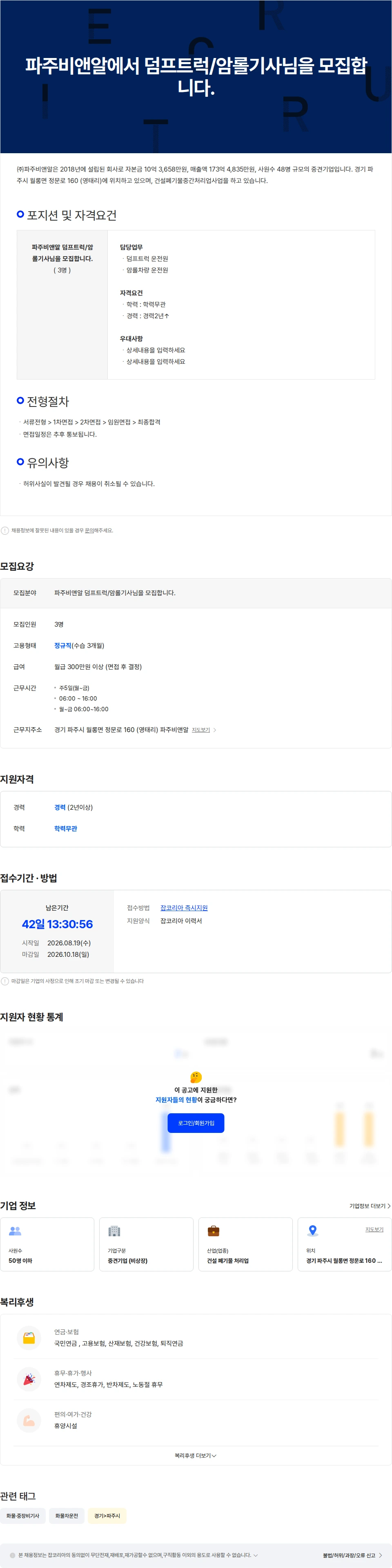 파주비앤알 파주비앤알에서 덤프트럭/암롤기사님을 모집합니다. 채용공고