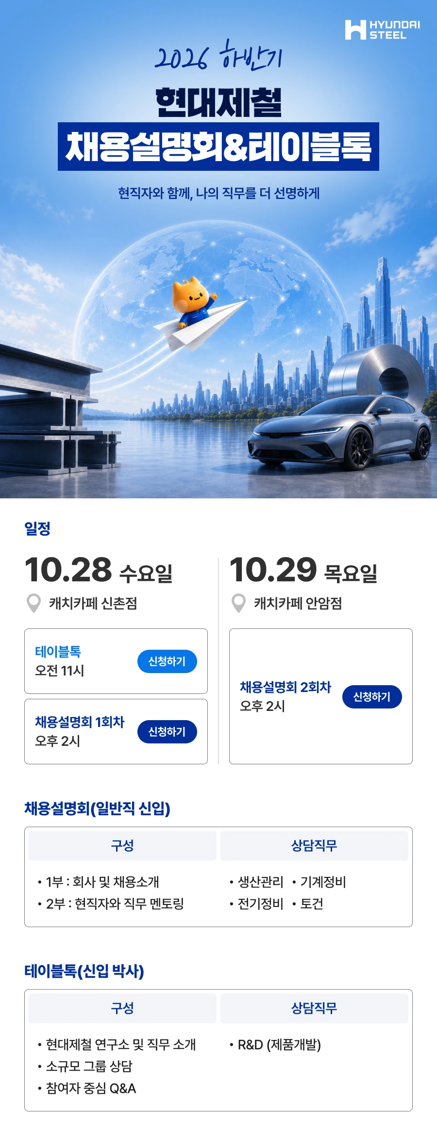 현대제철 2026년 하반기 채용설명회(신입) 및 테이블톡(경력/신입박사) 채용공고