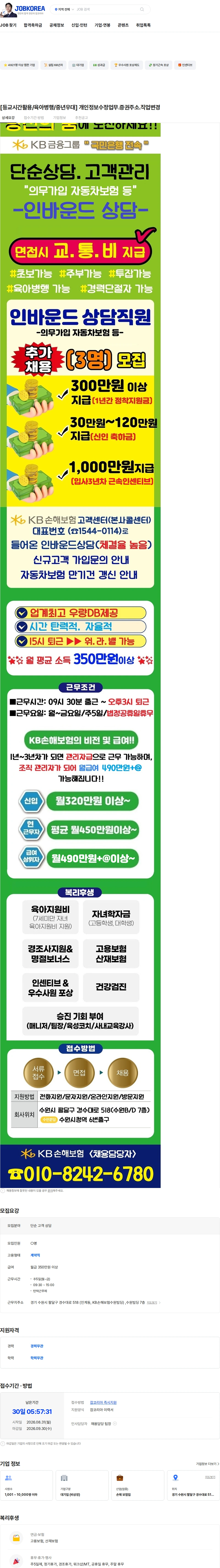 KB손해보험 [등교시간활용/육아병행/중년우대] 개인정보수정업무.증권주소.직업변경 채용공고