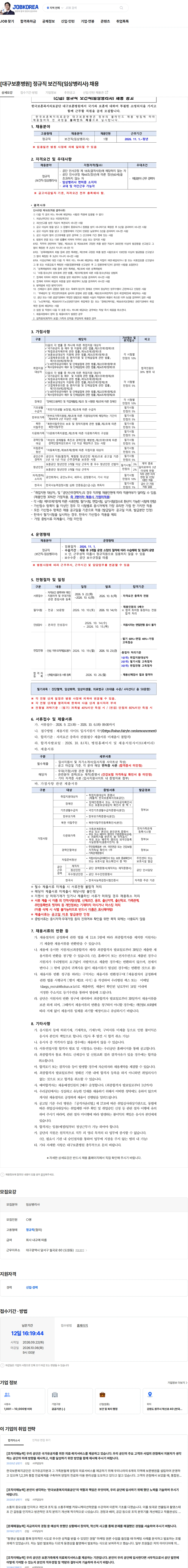 한국보훈복지의료공단 [대구보훈병원] 정규직 보건직(임상병리사) 채용 채용공고