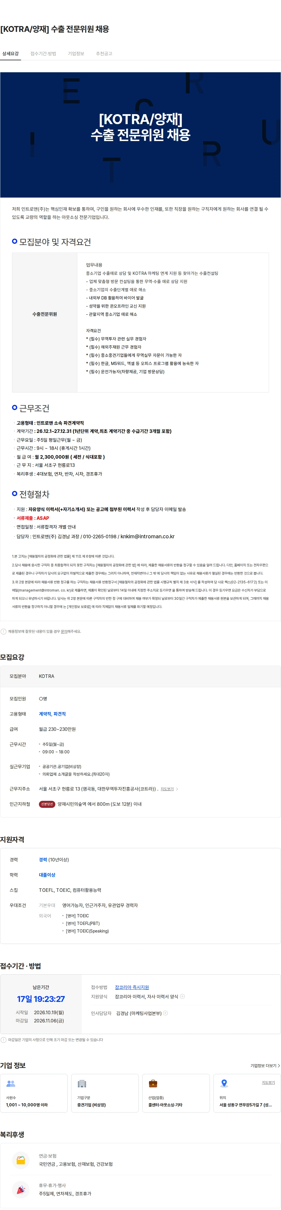 인트로맨 [KOTRA/양재] 수출 전문위원 채용 채용공고