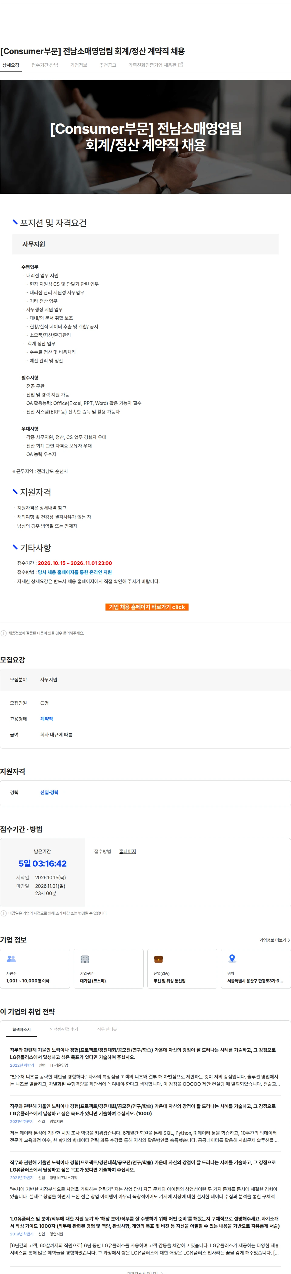 LG유플러스 [Consumer부문] 전남소매영업팀 회계/정산 계약직 채용 채용공고