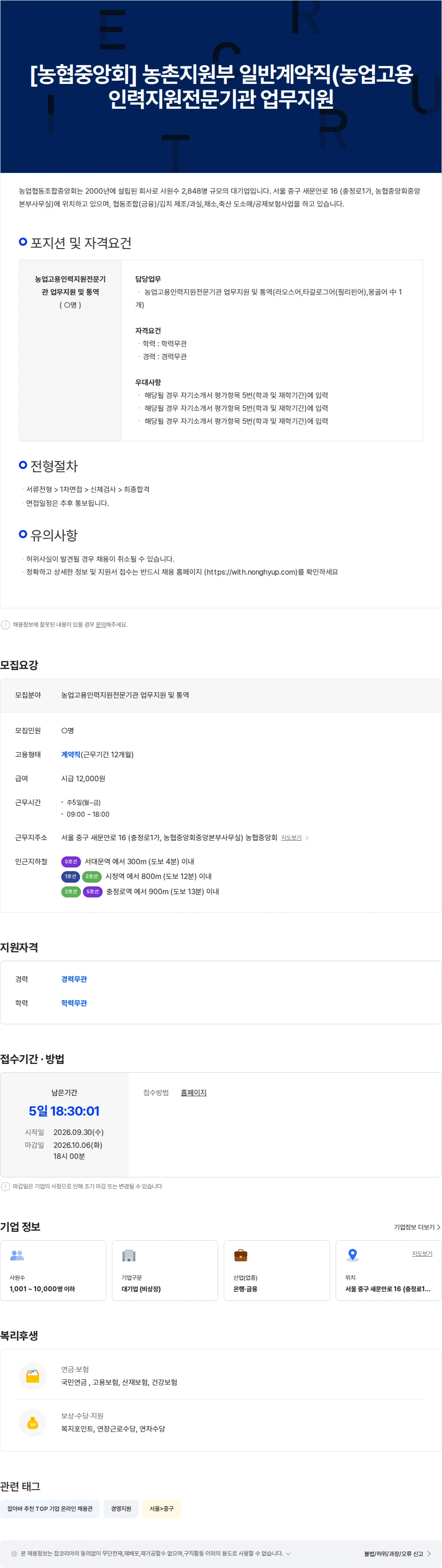 농업협동조합중앙회 [농협중앙회] 농촌지원부 일반계약직(농업고용인력지원전문기관 업무지원 채용공고