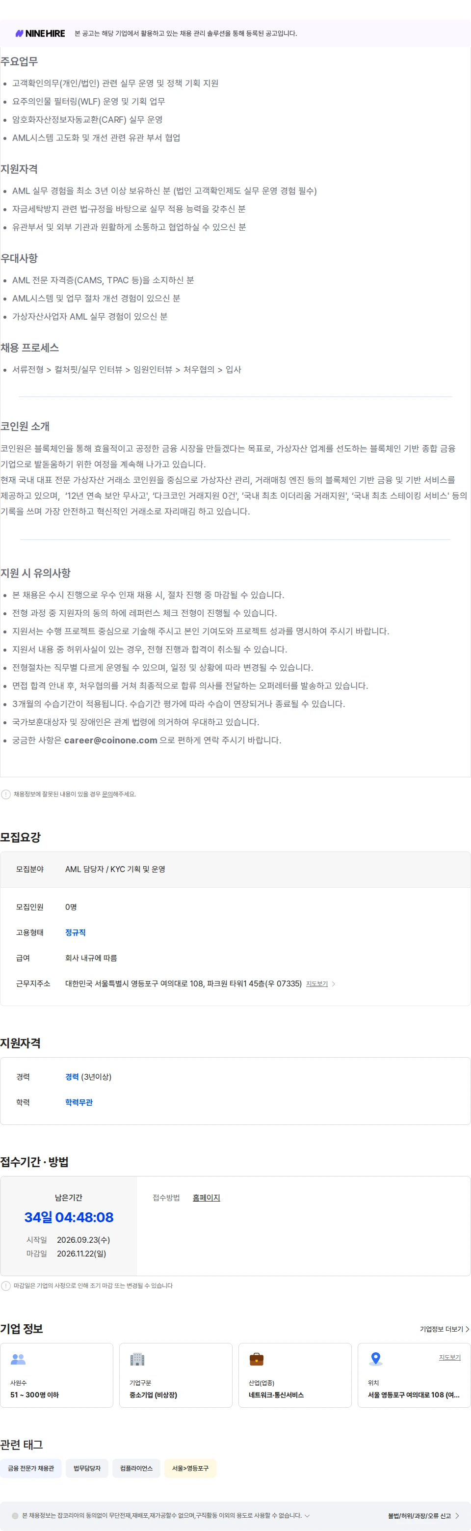 코인원 AML Manager (KYC 기획 및 운영) 채용공고