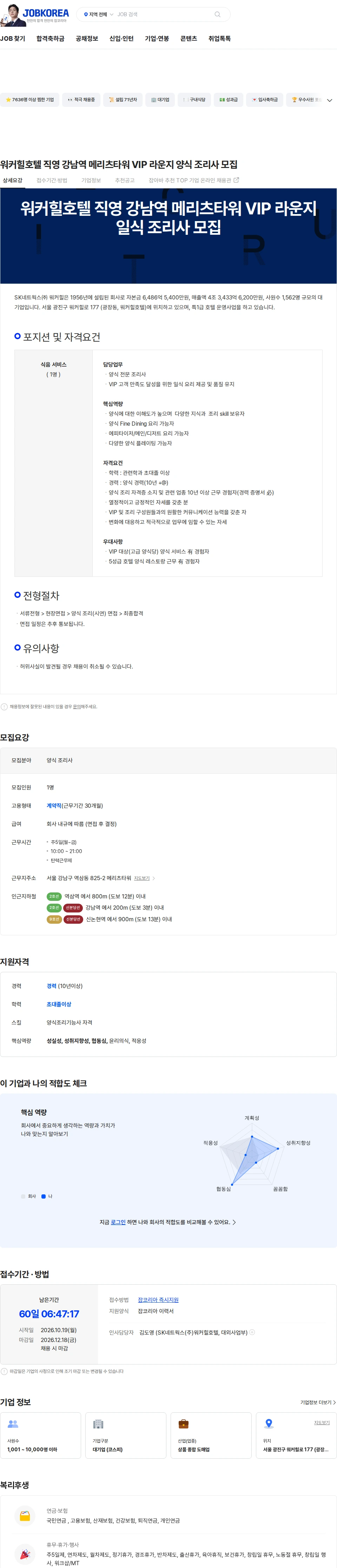 SK네트웍스워커힐 워커힐호텔 직영 강남역 메리츠타워 VIP 라운지 양식 조리사 모집 채용공고