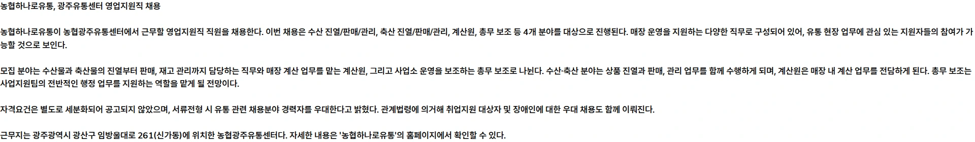 농협하나로유통 [농협하나로유통] 농협광주유통센터 계약직(영업지원직) 직원 채용 공고 채용공고