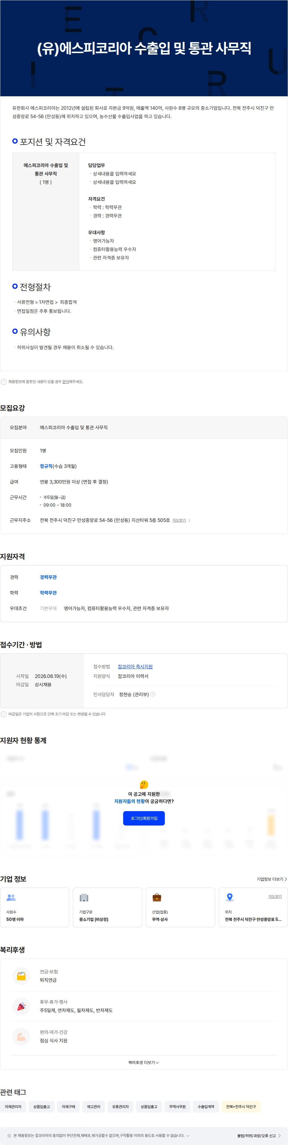 농업회사법인 유한회사 에스피코리아 (유)에스피코리아 수출입 및 통관 사무직 채용공고