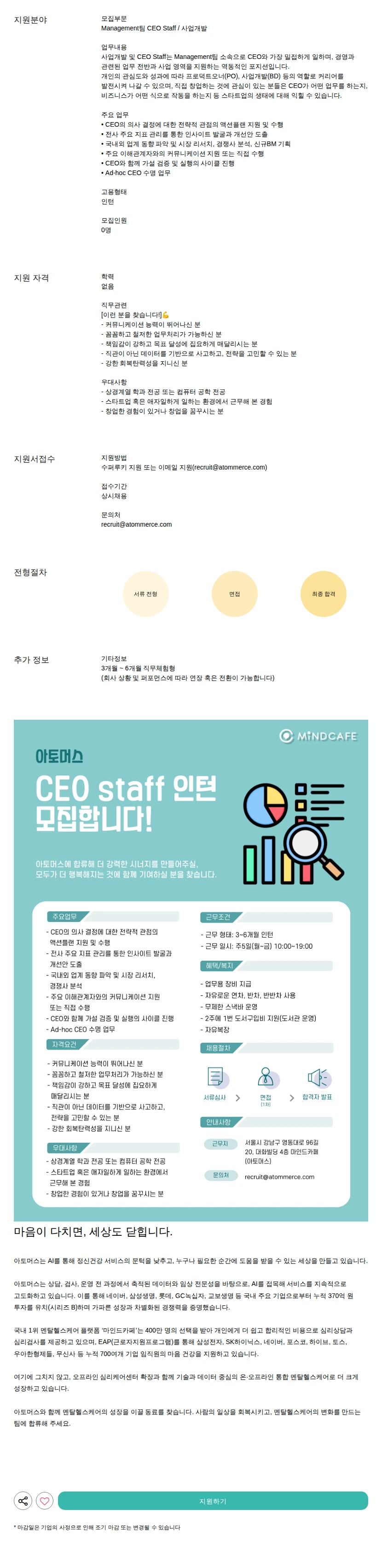 아토머스(마인드카페) CEO Staff / 사업개발 채용공고