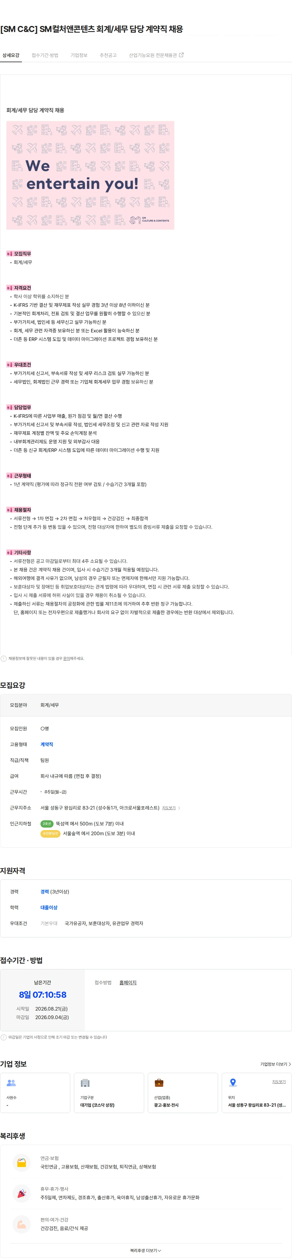 SM C&C [SM C&C] SM컬처앤콘텐츠 회계/세무 담당 계약직 채용 채용공고