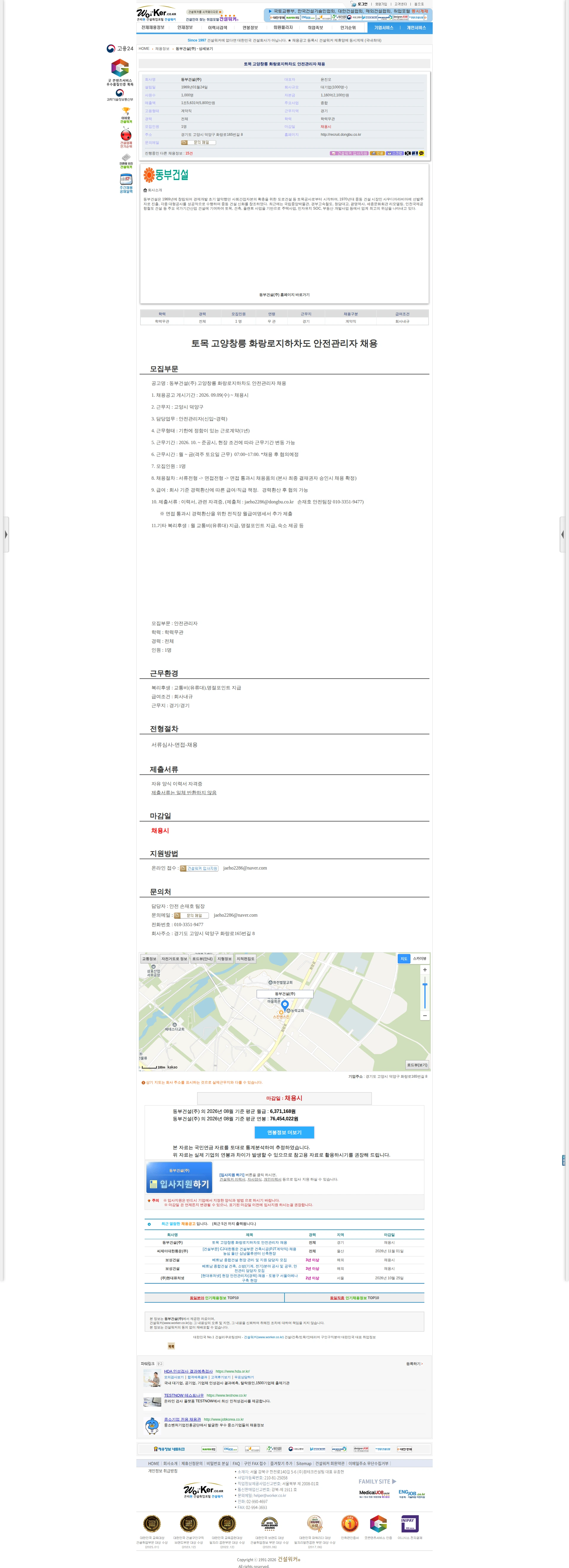 동부건설 토목 고양창릉 화랑로지하차도 안전관리자 채용 채용공고
