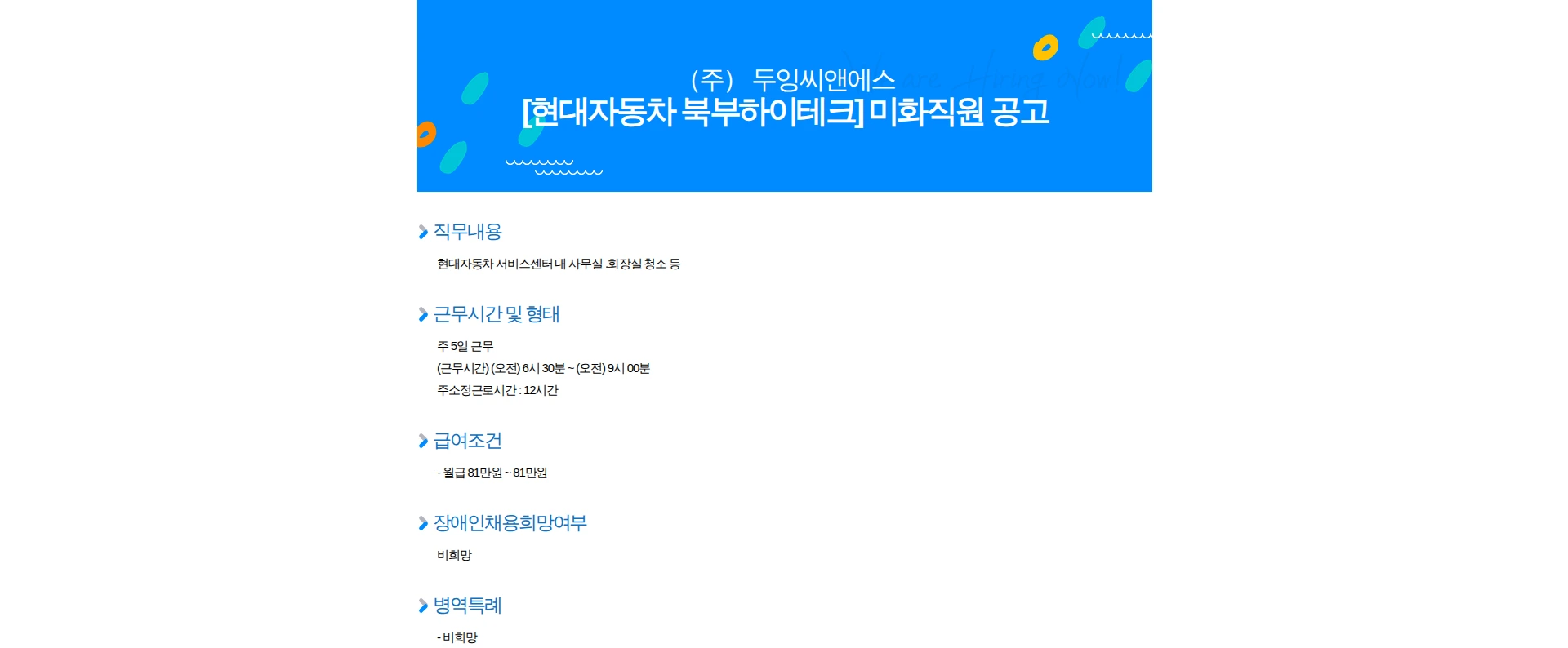 두잉씨앤에스 [현대자동차 북부하이테크] 미화직원 공고 채용공고