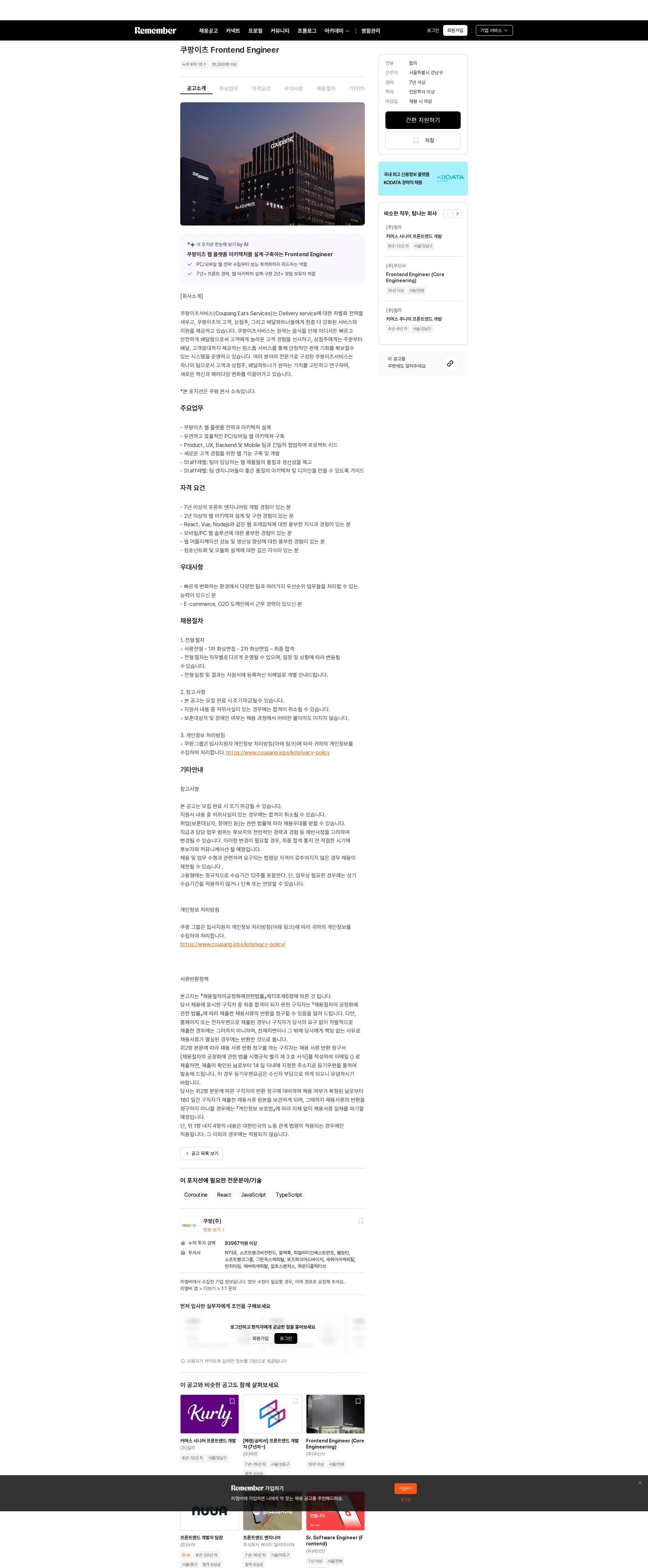 쿠팡 쿠팡이츠 Frontend Engineer 채용공고