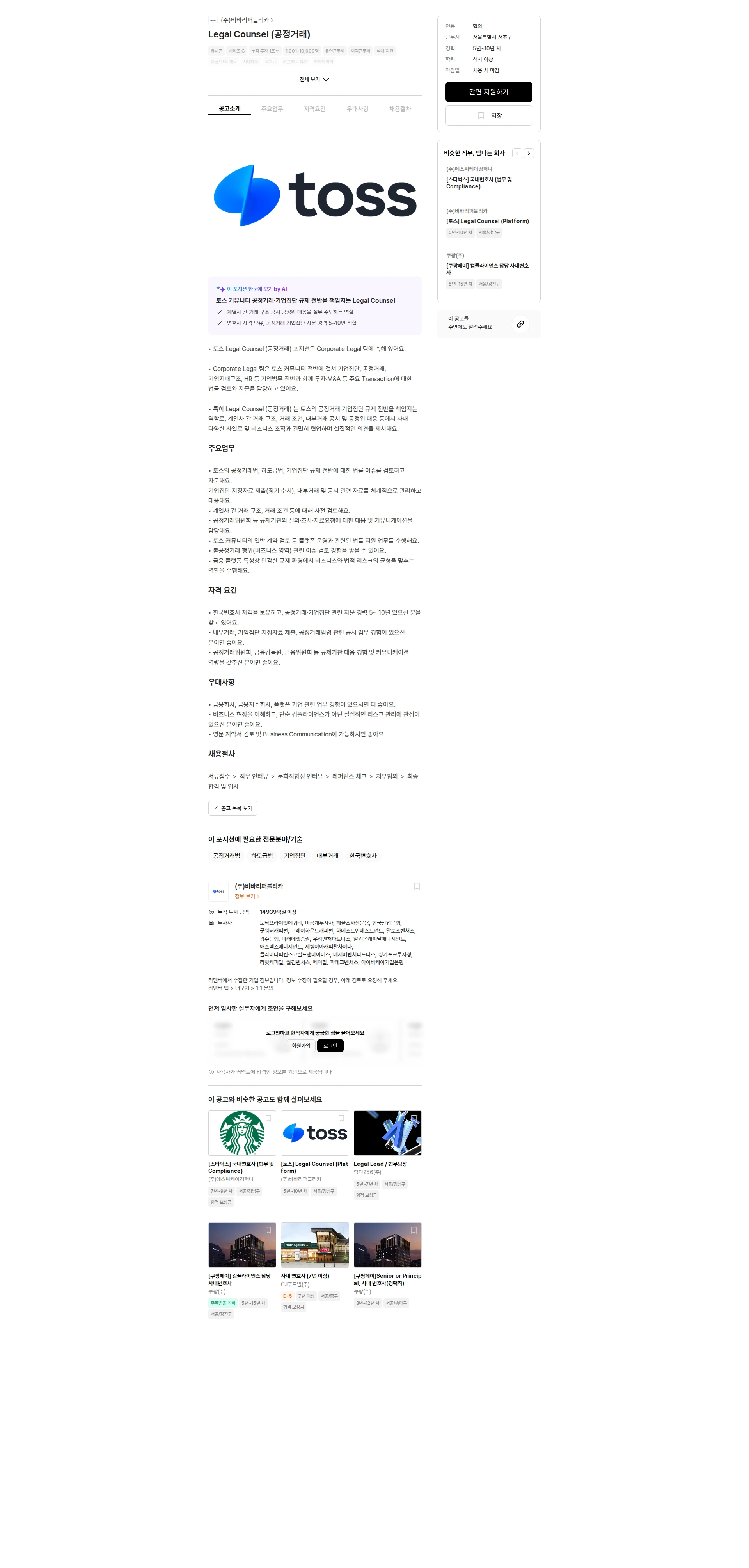 비바리퍼블리카 Legal Counsel (공정거래) 채용공고