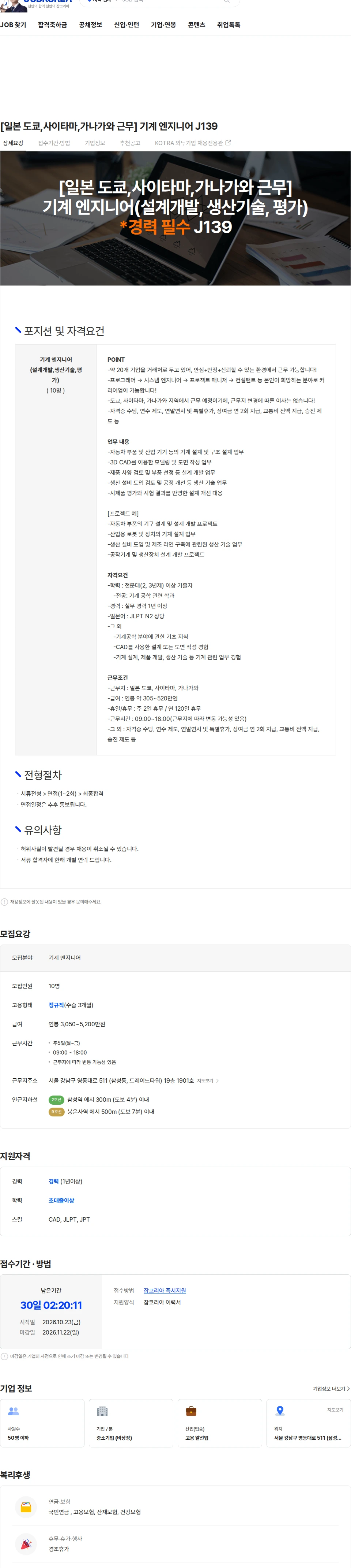 마이나비코리아 [일본 도쿄,사이타마,가나가와 근무] 기계 엔지니어 J139 채용공고