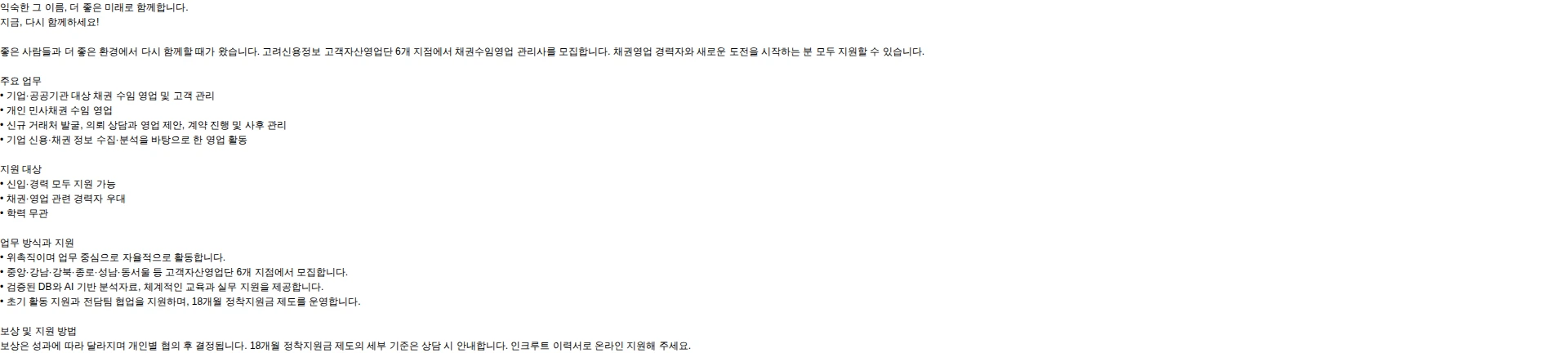 고려신용정보 [고려신용정보] 채권수임영업 관리사 특별모집 (신입·경력) 채용공고
