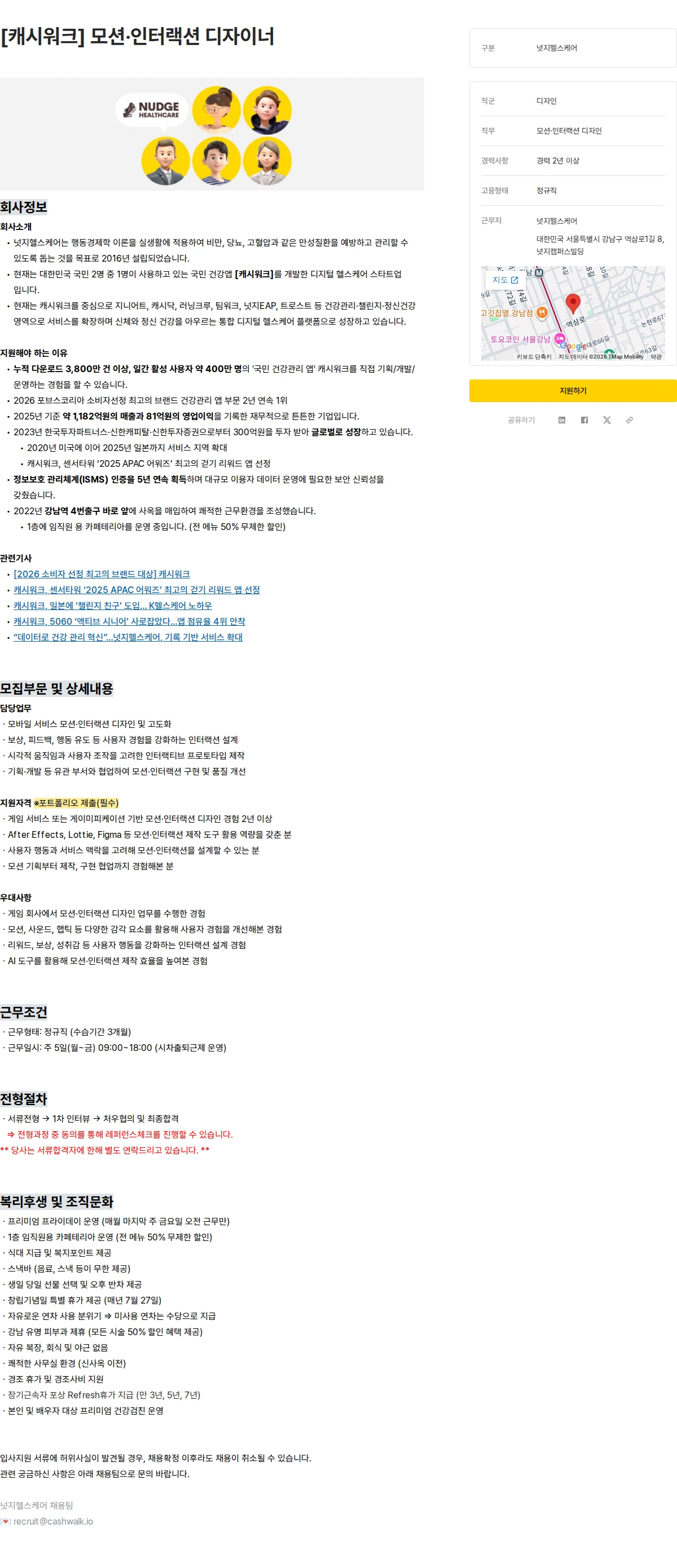 넛지헬스케어 [캐시워크] 모션·인터랙션 디자이너 채용공고