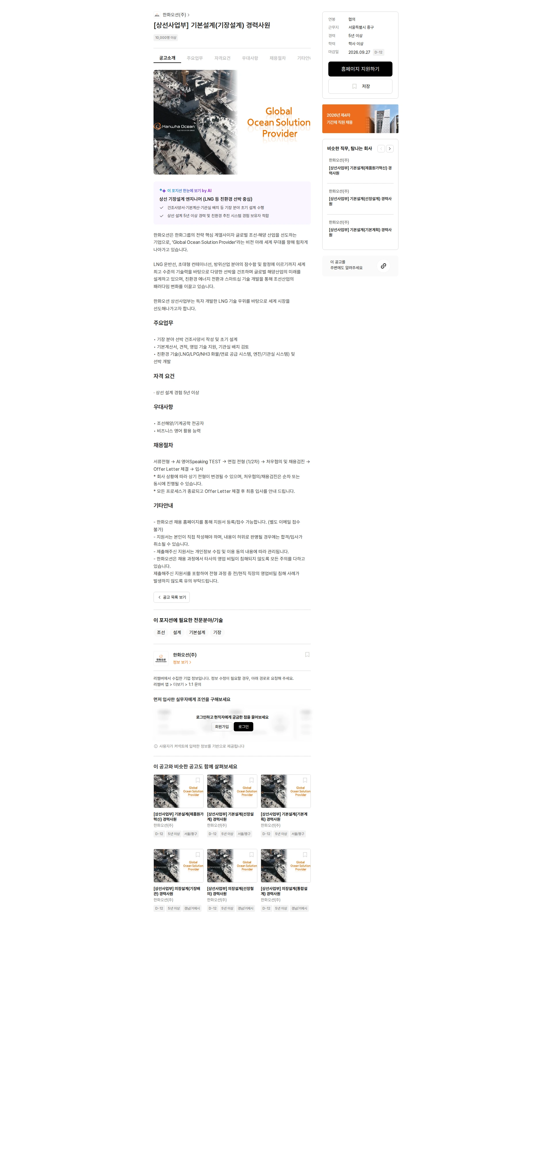 한화오션 [상선사업부] 기본설계(기장설계) 경력사원 채용공고