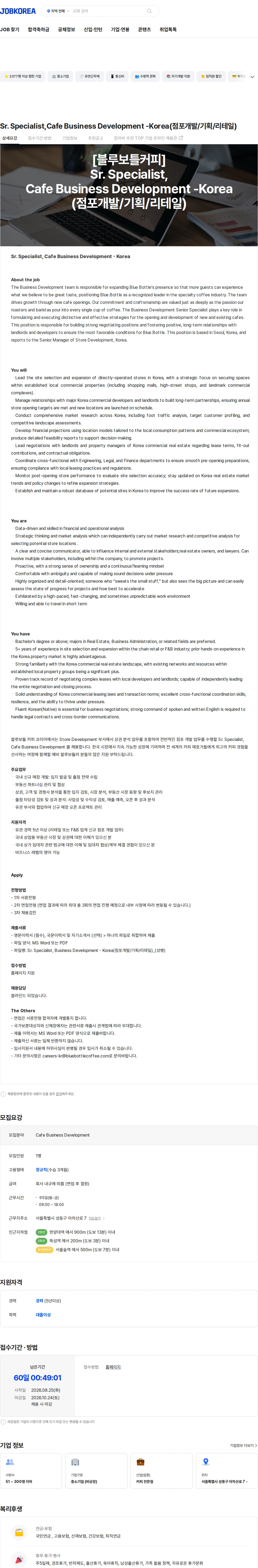 블루보틀 Sr. Specialist,Cafe Business Development -Korea(점포개발/기획/리테일) 채용공고
