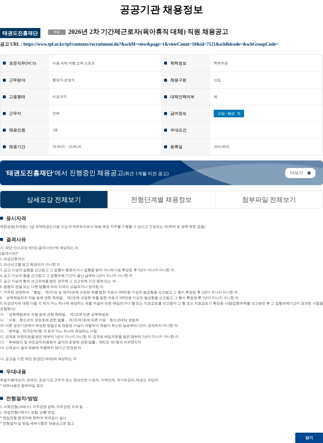 태권도진흥재단 2026년 2차 기간제근로자(육아휴직 대체) 직원 채용공고 채용공고