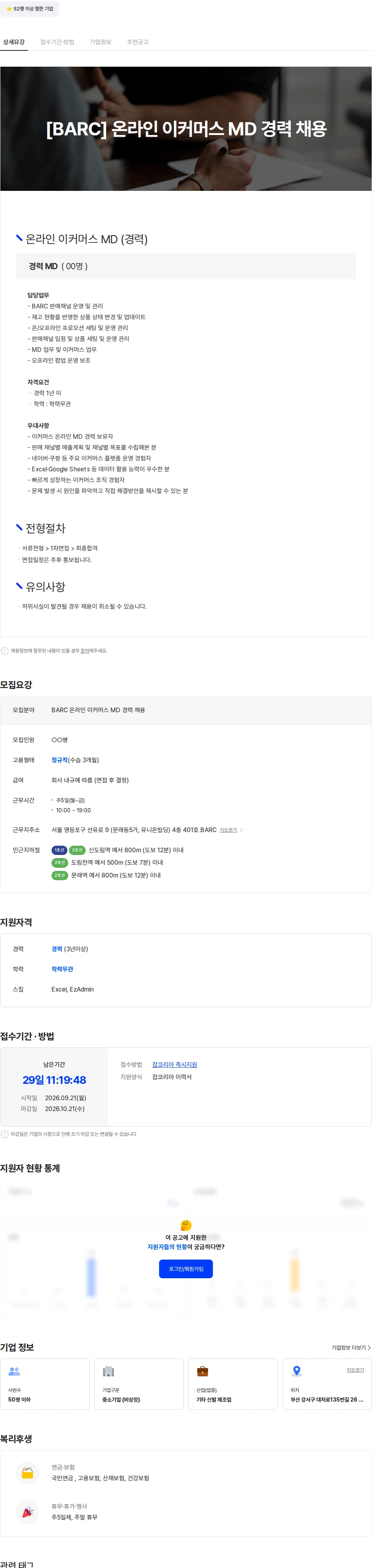 바크 [BARC] 온라인 이커머스 MD(경력) 채용 채용공고