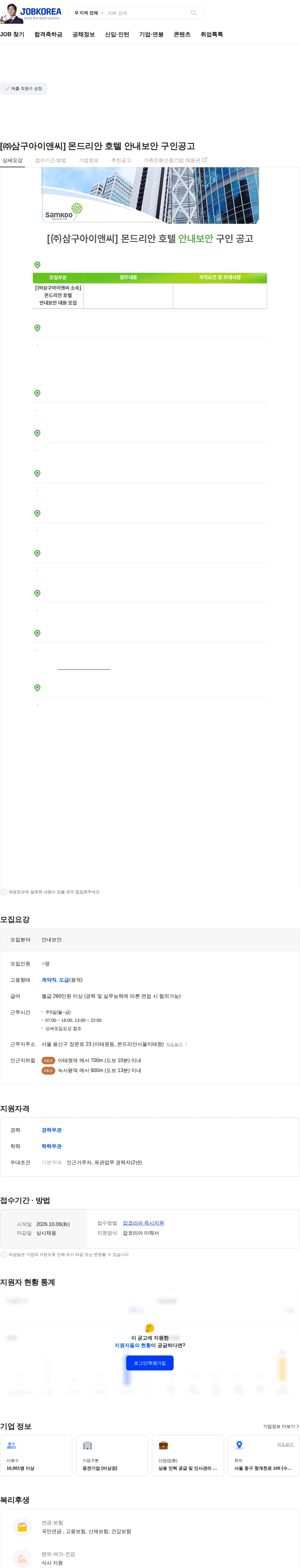 삼구아이앤씨 [㈜삼구아이앤씨] 몬드리안 호텔 안내보안 구인공고 채용공고