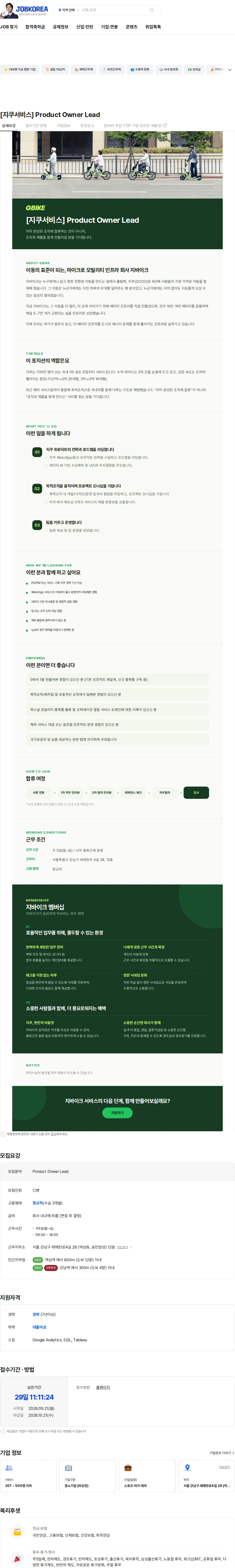 지바이크 [지쿠서비스] Product Owner Lead 채용공고