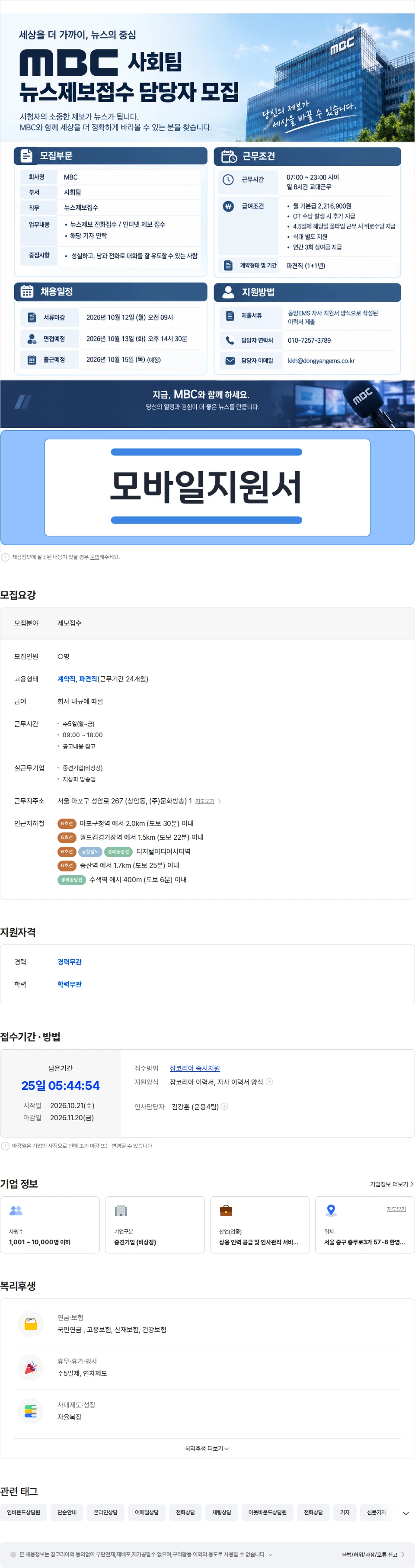 동양이엠에스 [ MBC ] 사회팀 뉴스제보접수 모집 (단순상담 / 카톡상담) 채용공고