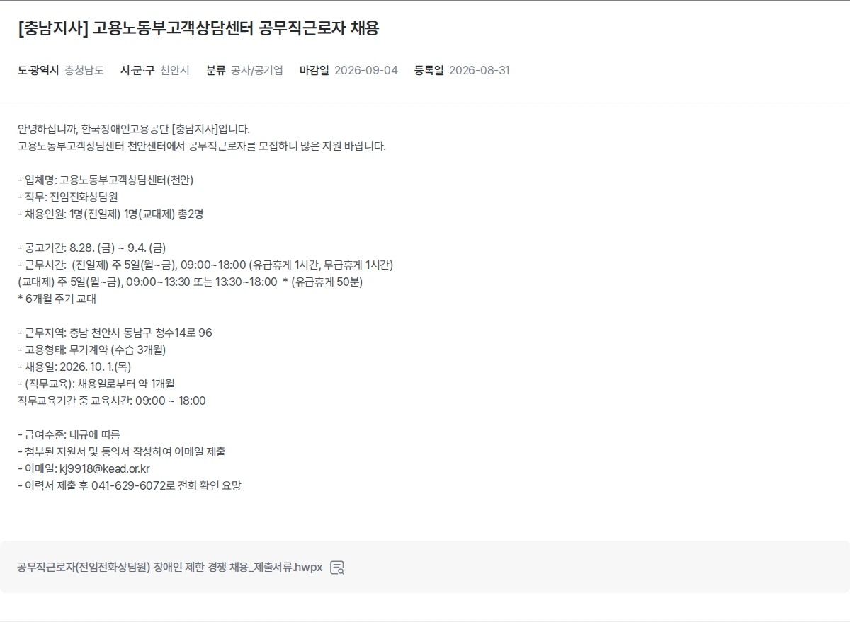 한국장애인고용공단 [충남지사] 고용노동부고객상담센터 공무직근로자 채용 채용공고