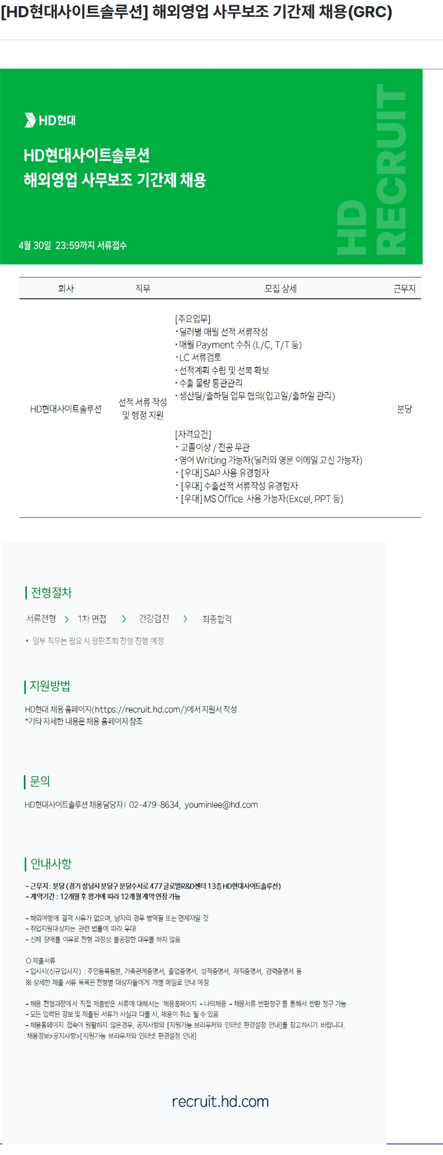 현대제뉴인 [HD현대사이트솔루션] 해외영업 사무보조 기간제 채용(GRC) 채용공고