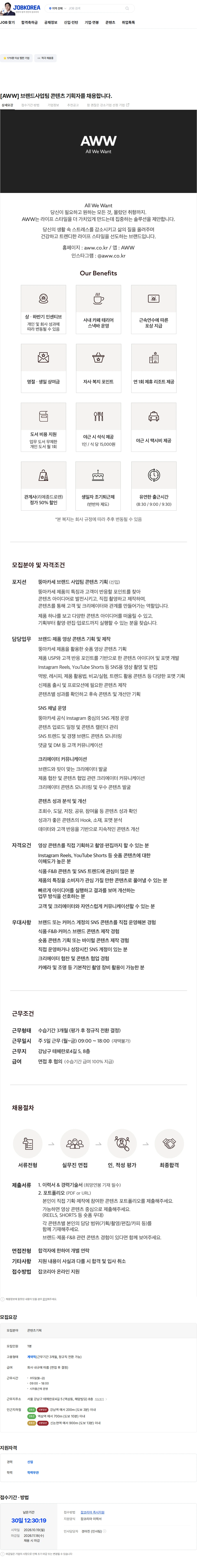 에이더블유더블유 [AWW] 브랜드사업팀 콘텐츠 기획자를 채용합니다. 채용공고