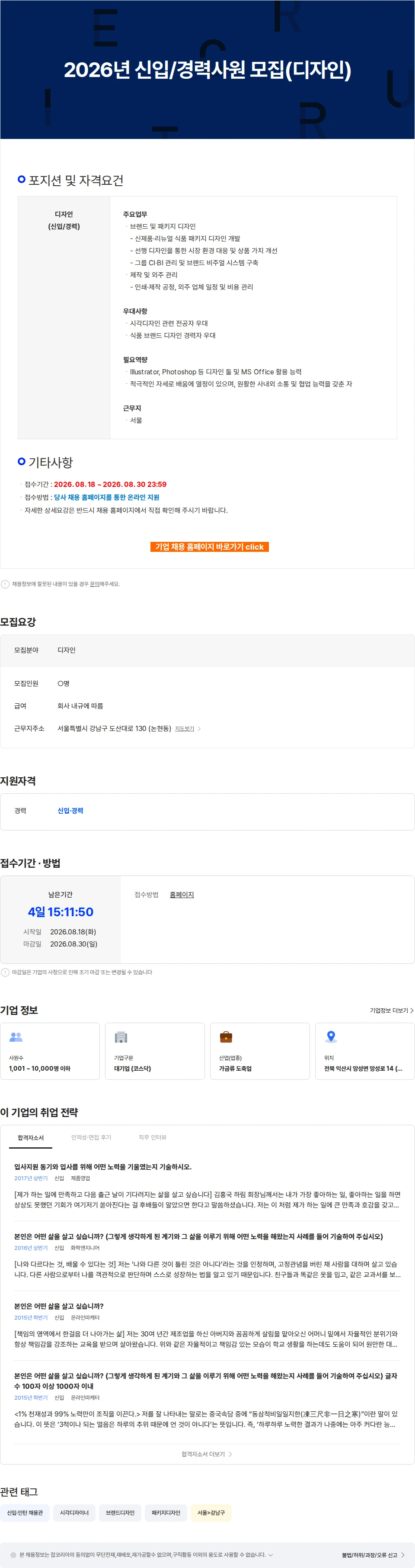하림 2026년 신입/경력사원 모집(디자인) 채용공고