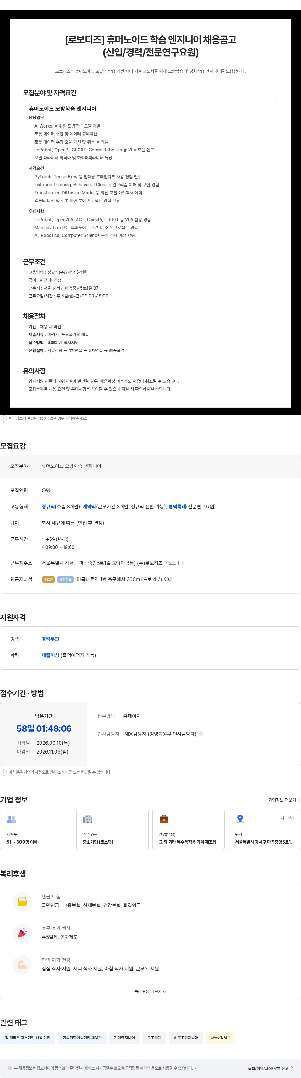 로보티즈 [로보티즈] 휴머노이드 모방학습 엔지니어 모집 채용공고
