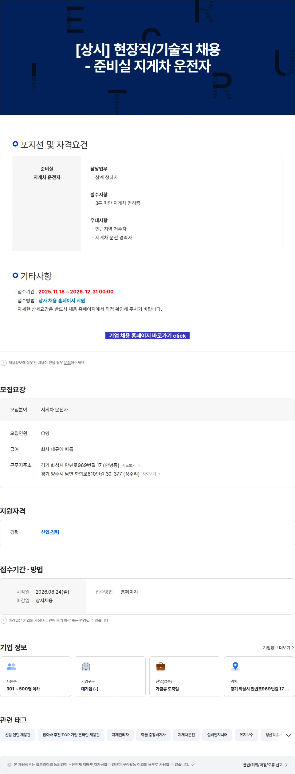 한강식품 [상시] 현장직/기술직 채용 - 준비실 지게차 운전자 채용공고