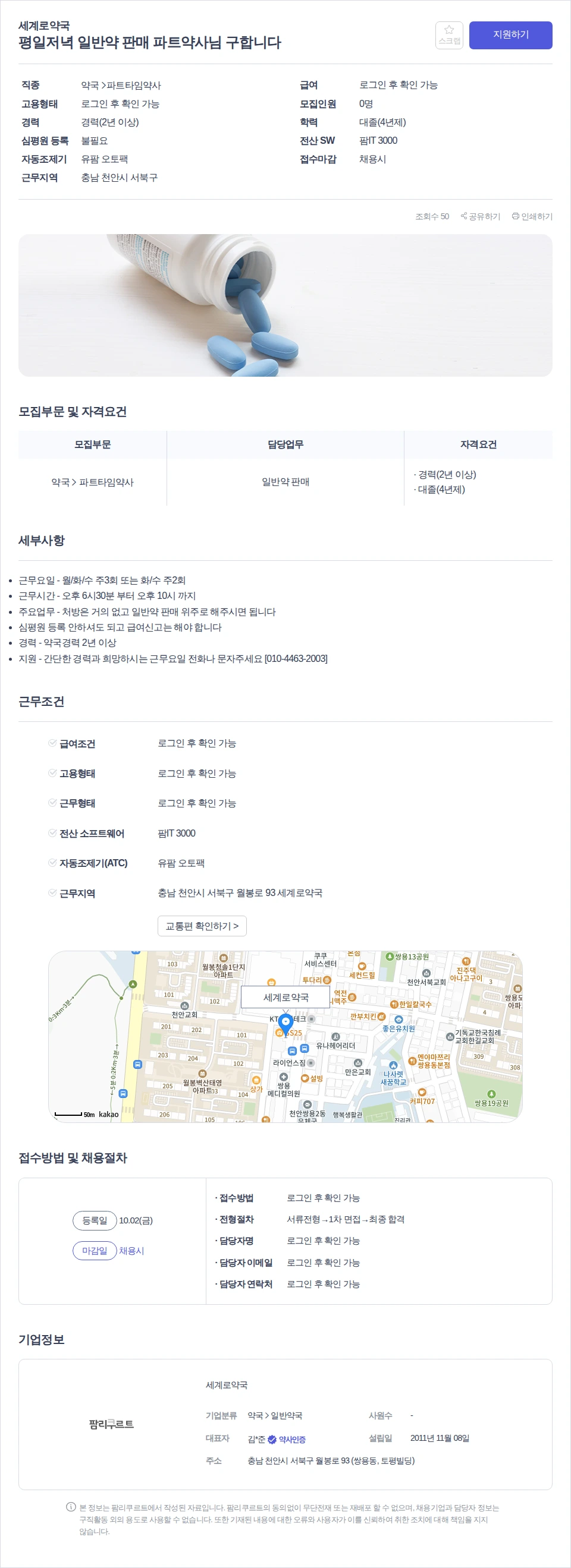 세계로약국 평일저녁 일반약 판매 파트약사님 구합니다 채용공고