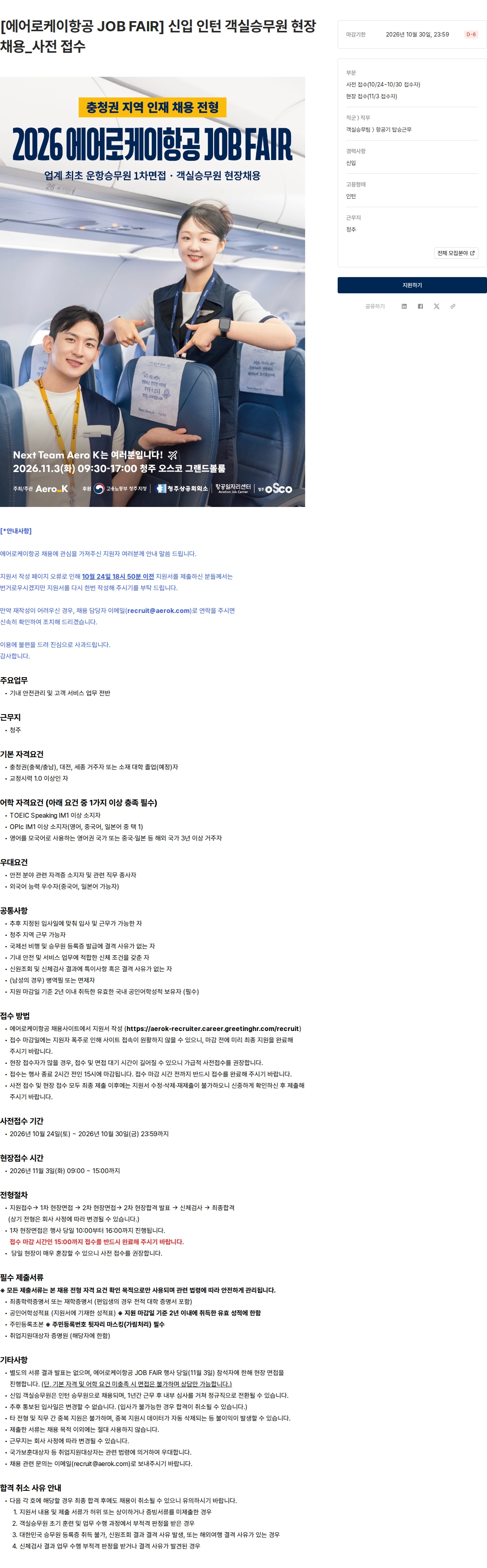 에어로케이항공 [에어로케이항공 JOB FAIR] 신입 인턴 객실승무원 현장 채용_사전 접수 채용공고