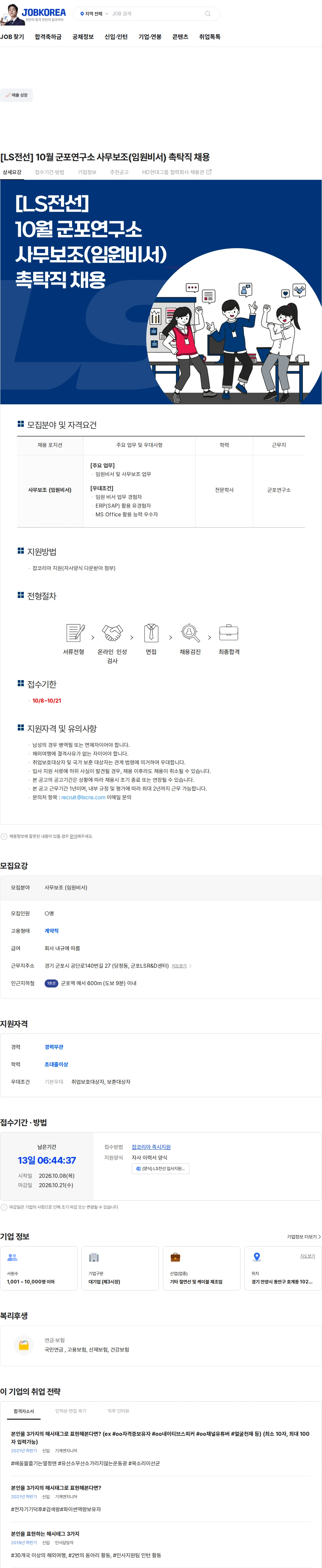 LS전선 [LS전선] 10월 군포연구소 사무보조(임원비서) 촉탁직 채용 채용공고