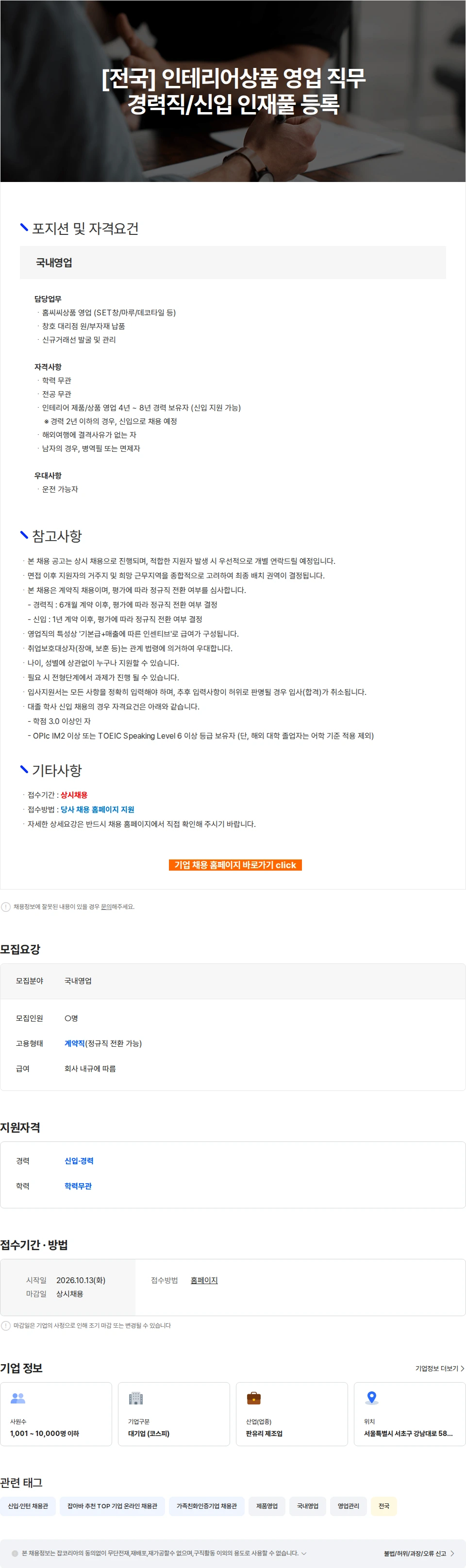 KCC글라스 [전국] 인테리어상품 영업 직무 경력직/신입 인재풀 등록 채용공고